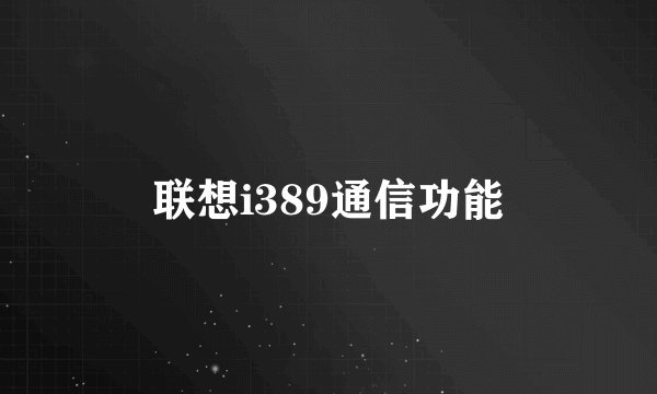 联想i389通信功能