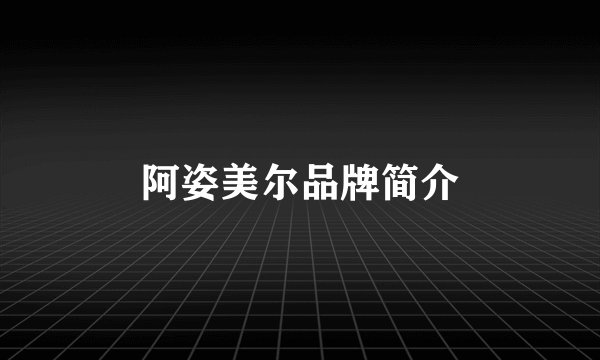 阿姿美尔品牌简介