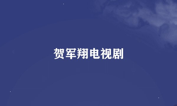贺军翔电视剧