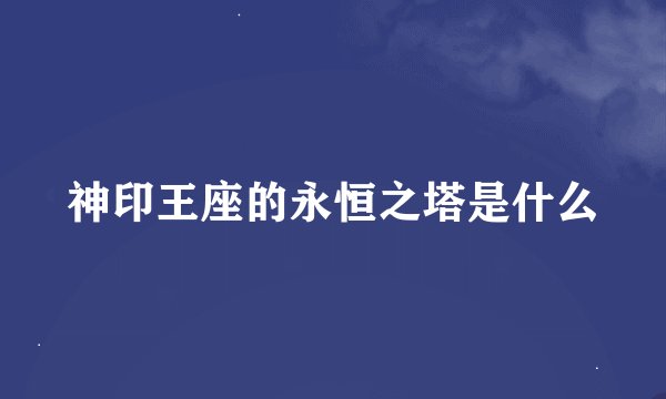 神印王座的永恒之塔是什么