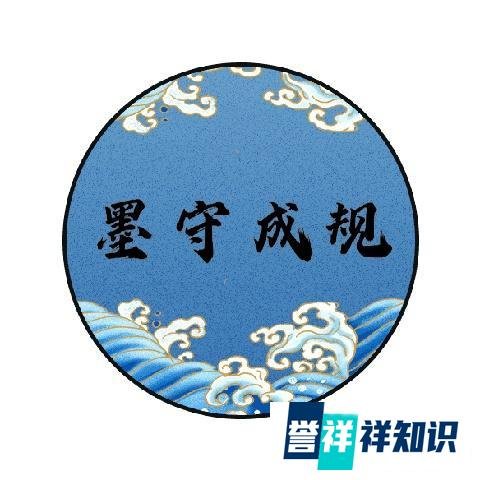 成语故事——墨守成规