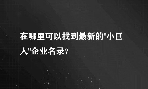 在哪里可以找到最新的