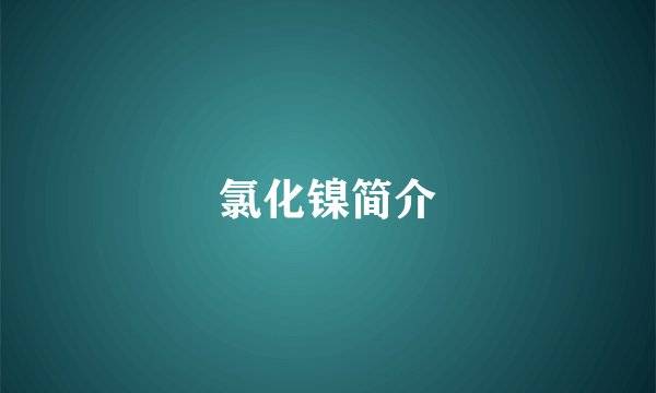 氯化镍简介