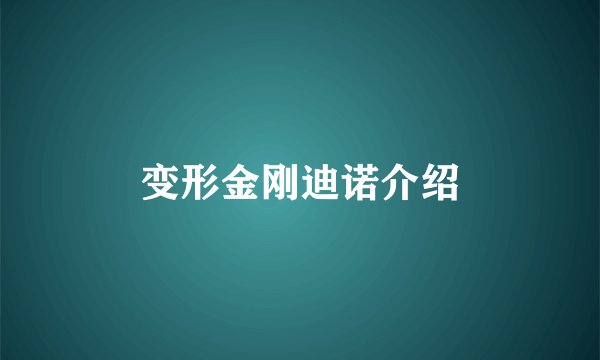 变形金刚迪诺介绍