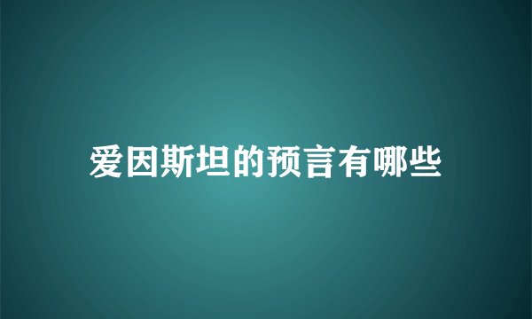 爱因斯坦的预言有哪些