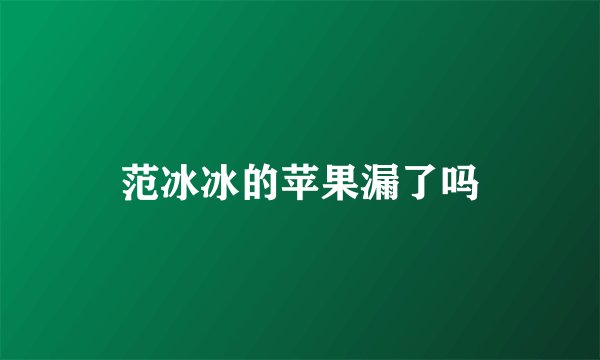 范冰冰的苹果漏了吗