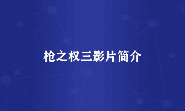 枪之权三影片简介