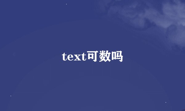 text可数吗