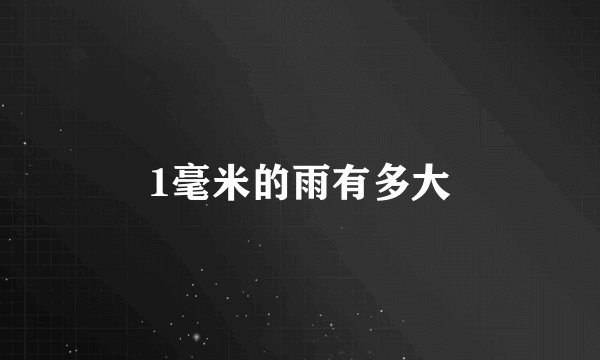 1毫米的雨有多大