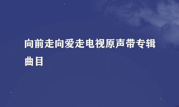 向前走向爱走电视原声带专辑曲目