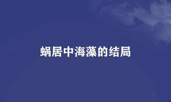 蜗居中海藻的结局