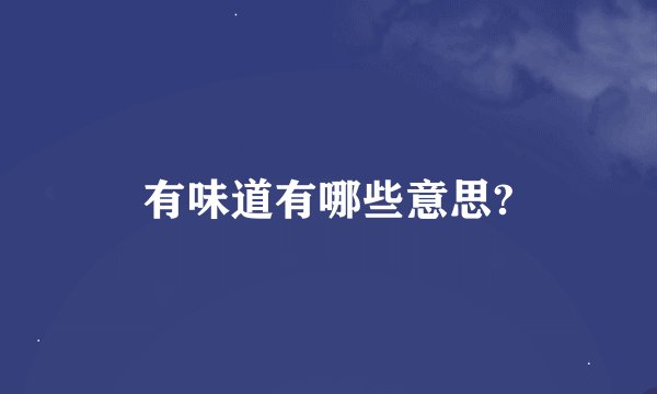 有味道有哪些意思?