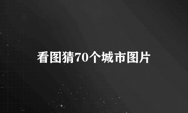 看图猜70个城市图片