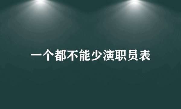 一个都不能少演职员表