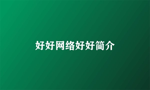 好好网络好好简介