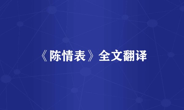 《陈情表》全文翻译