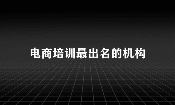 电商培训最出名的机构