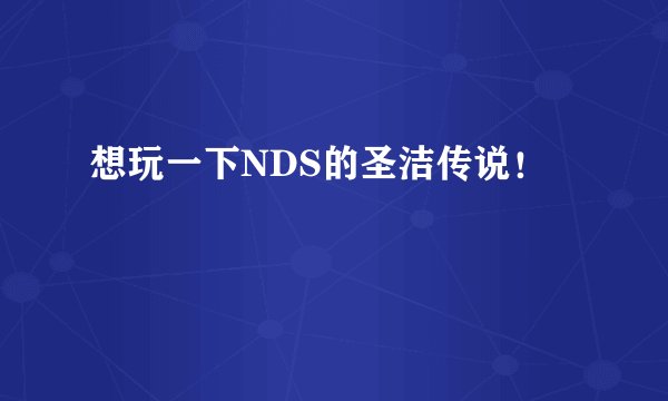 想玩一下NDS的圣洁传说！