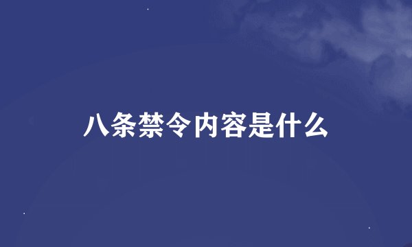 八条禁令内容是什么
