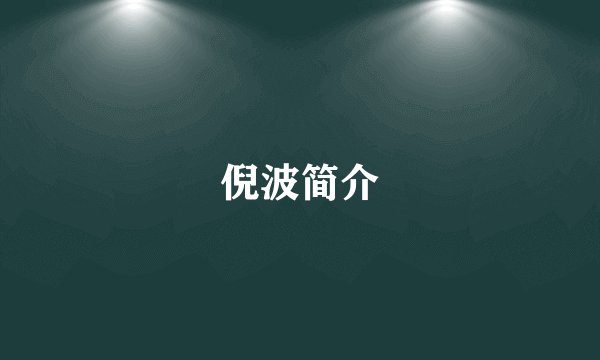 倪波简介