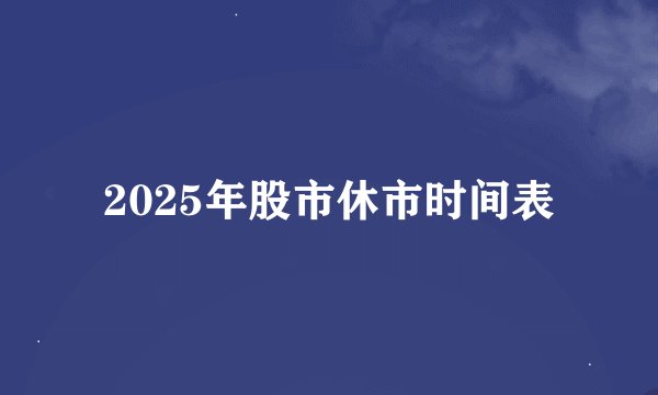 2025年股市休市时间表