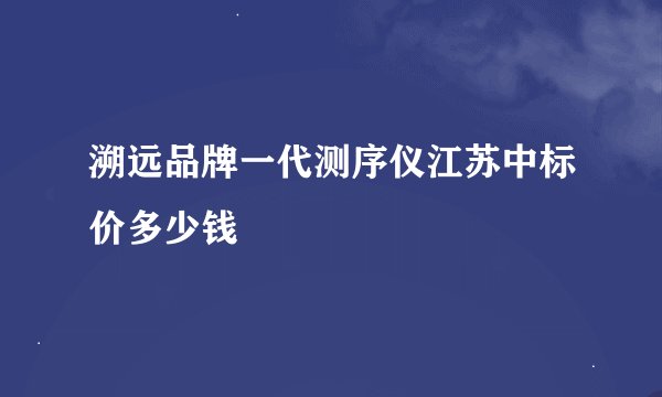 溯远品牌一代测序仪江苏中标价多少钱