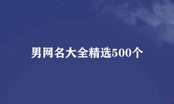 男网名大全精选500个