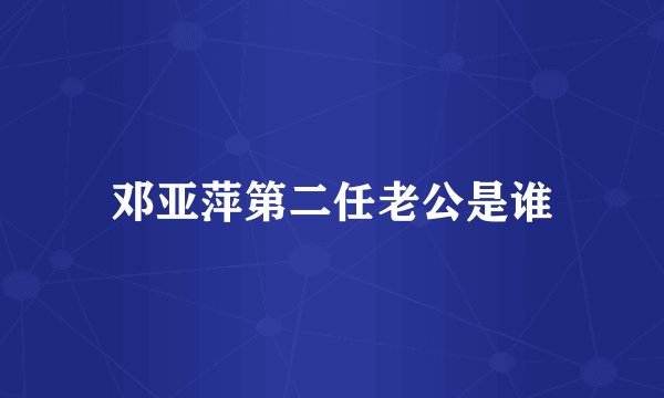 邓亚萍第二任老公是谁