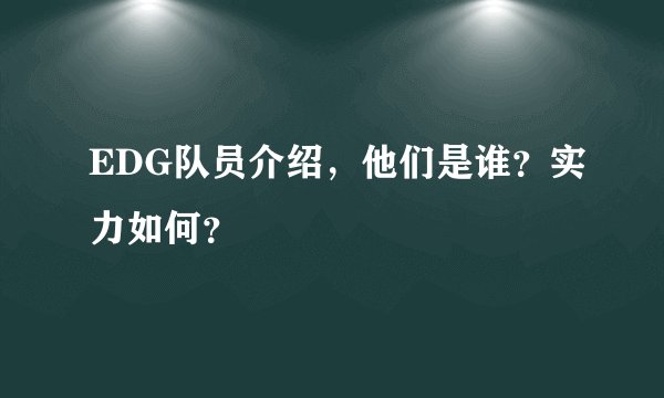 EDG队员介绍，他们是谁？实力如何？