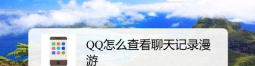QQ漫游记录在哪看-QQ查看聊天漫游记录方法介绍