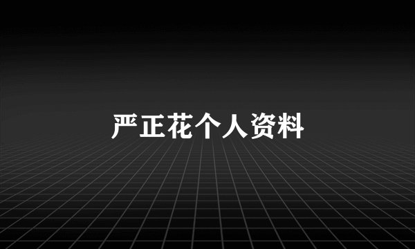 严正花个人资料