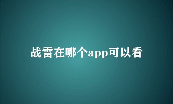 战雷在哪个app可以看