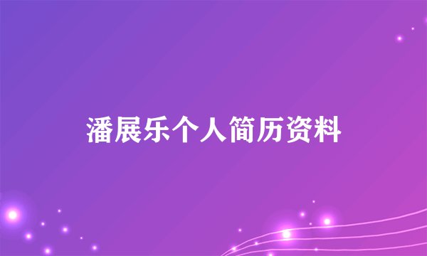 潘展乐个人简历资料