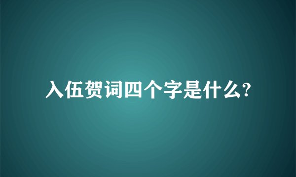 入伍贺词四个字是什么?