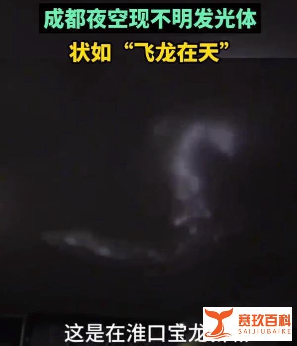 飞龙在天？成都现不明发光体，空中快速盘旋，网友：侮辱我智商？