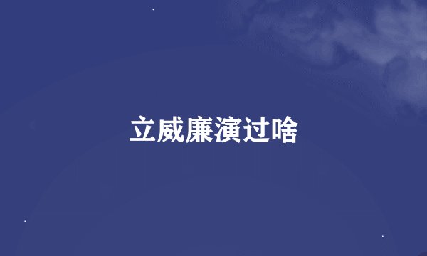 立威廉演过啥