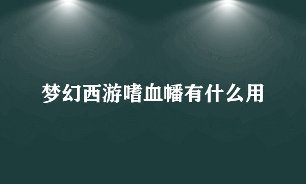 梦幻西游嗜血幡有什么用