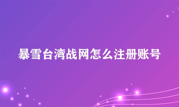 暴雪台湾战网怎么注册账号