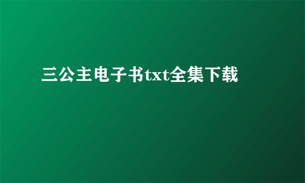 三公主电子书txt全集下载