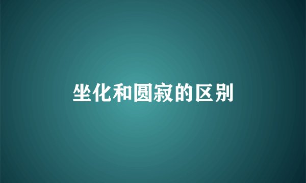坐化和圆寂的区别