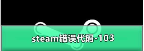 Steam错误代码-103怎么办？