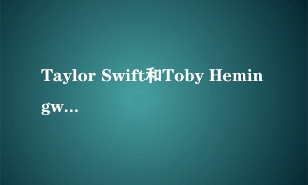 Taylor Swift和Toby Hemingway演过什么电影？？？