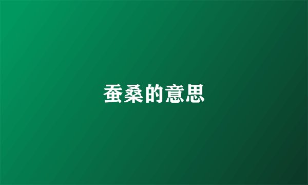 蚕桑的意思