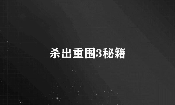 杀出重围3秘籍