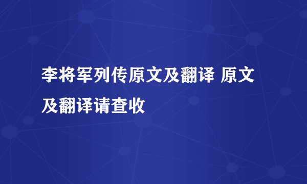 李将军列传原文及翻译 原文及翻译请查收
