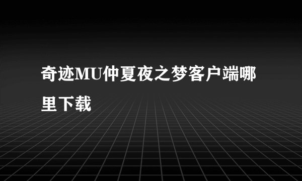 奇迹MU仲夏夜之梦客户端哪里下载