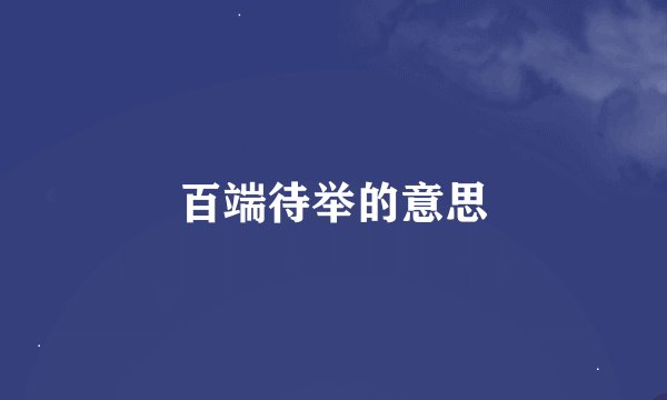 百端待举的意思