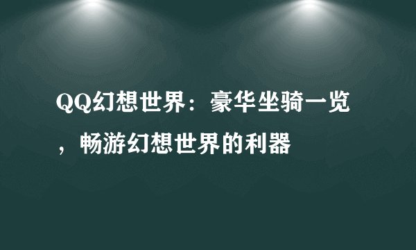 QQ幻想世界：豪华坐骑一览，畅游幻想世界的利器