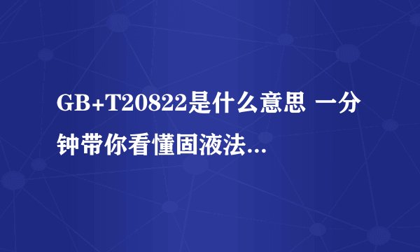 GB+T20822是什么意思 一分钟带你看懂固液法白酒的执行标准（gbt2008222007固液法白酒）