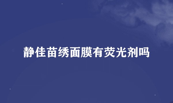 静佳苗绣面膜有荧光剂吗